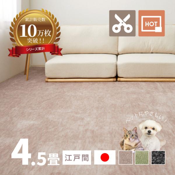 [Release date: July 26, 2021]■特徴ペットにやさしいカットパイルのカーペット。毛先がカットされているのでペットの爪が引っ掛かりにくく、室内でペットを飼う方にもおすすめです。肌触りもよく、見た目もお洒落。いぬやねこ...