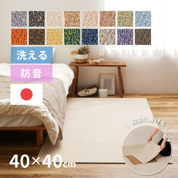 [Release date: July 4, 2023]■特徴置くだけで簡単に使える！欲しいところに欲しい分だけ自由に使えるおしゃれなタイルカーペット。ループパイルのふかふかな手触り。防音対策にもお使いいただけるので、ペットや子ども部屋にも...