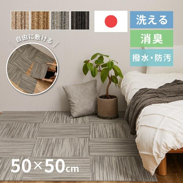 [Release date: July 4, 2023]■特徴置くだけで簡単に使える！欲しいところに欲しい分だけ自由に使えるおしゃれなタイルカーペット。和モダンを感じさせるデザインとカラーで、お部屋を大人の落ち着いた雰囲気に。撥水防汚・消臭...