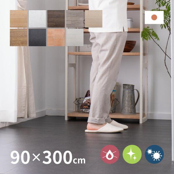 ラグマット 90 300cm 撥水 防炎 抗菌 防カビ 拭ける キッチンマット フロアシート フローリングマット Diy 大理石 木目 タイル柄 おしゃれ クッションフロア x 敷物市場 通販 Yahoo ショッピング