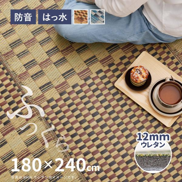 ラグ い草 3畳 180×240cm たたみ 折りたためる 抗カビ 抗菌 防臭 撥水 はっ水 防音 厚手 裏貼有 滑り止め ウレタン12mm キハチ