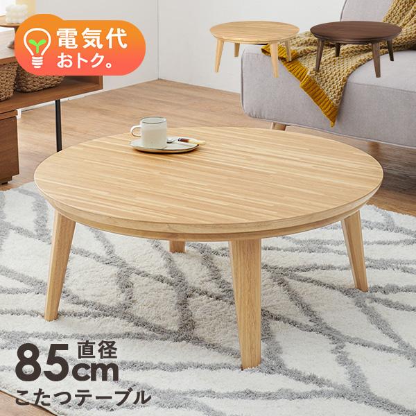 丸いフォルムが可愛い木製のこたつテーブル。天然木オーク材と北米産ウォールナット材を使用しているので、木の温かみのある北欧風インテリアにもぴったりです。スタイリッシュな形をしているので、春夏の布団がない時期でもおしゃれなローテーブルとして使え...