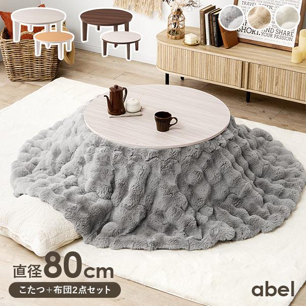 裏表楽しめるリバーシブル天板こたつテーブル「アベル」角のないデザインで、お部屋にふんわりとした柔らかい印象を与えます。北欧インテリアやナチュラルインテリア、モダンインテリアまで、色々なテイストのお部屋に合わせることのできるアイテムです。モコ...