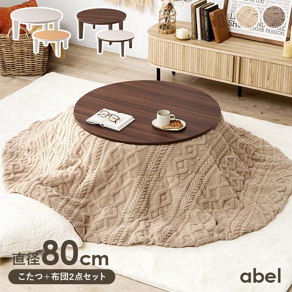 裏表楽しめるリバーシブル天板こたつテーブル「アベル」角のないデザインで、お部屋にふんわりとした柔らかい印象を与えます。北欧インテリアやナチュラルインテリア、モダンインテリアまで、色々なテイストのお部屋に合わせることのできるアイテムです。まる...