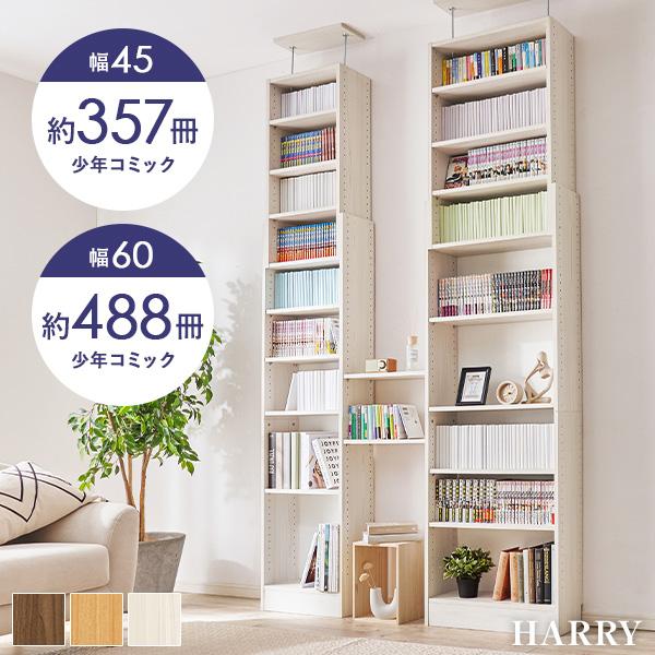 [Release date: July 5, 2025]省スペースに大容量で収納できる突っ張り式本棚。可動棚なので、高さのある本や大きめのアイテムのディスプレイも可能。少年コミックは最大357冊することができます。コミック以外にも、文庫本や...