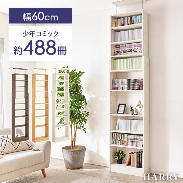[Release date: July 5, 2025]省スペースに大容量で収納できる突っ張り式本棚。可動棚なので、高さのある本や大きめのアイテムのディスプレイも可能。少年コミックは最大488冊することができます。コミック以外にも、文庫本や...