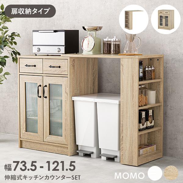 伸縮ラック キッチン キッチンラック 棚 キッチンカウンター 伸縮 キッチンカウンター 天板 拡張 食器棚 ロータイプ キッチン収納棚 扉付き 白 キッチン台 モモ