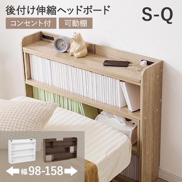 伸縮 ヘッドボード 後付け コンセント シングル セミダブル ダブル クイーン 宮棚 スリム ラック おしゃれ 本棚 枕元 棚 収納 白 木目調 巾木