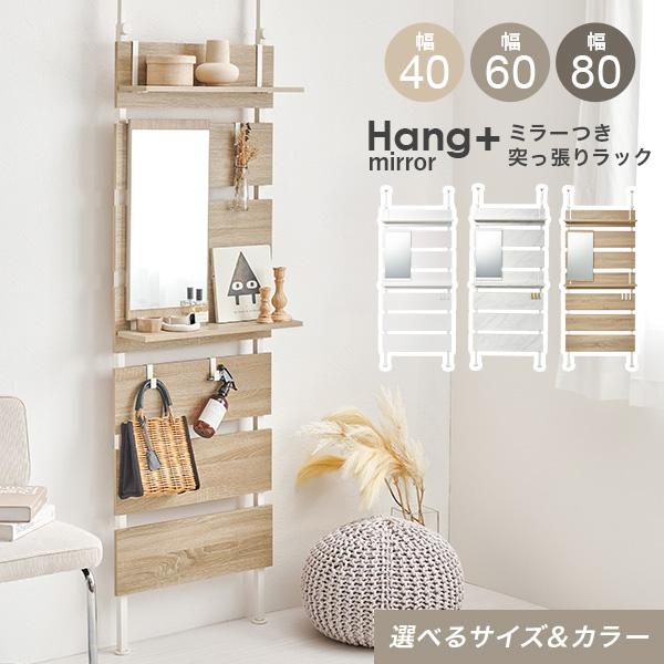 [Release date: July 5, 2025]大人気突っ張りシリーズ「Hang」にミラー付きが登場！リビングやダイニング、玄関やキッチン、クローク、WIC、脱衣所やランドリールーム、洗面所、トイレなど、お部屋のいろいろな場所に設置...