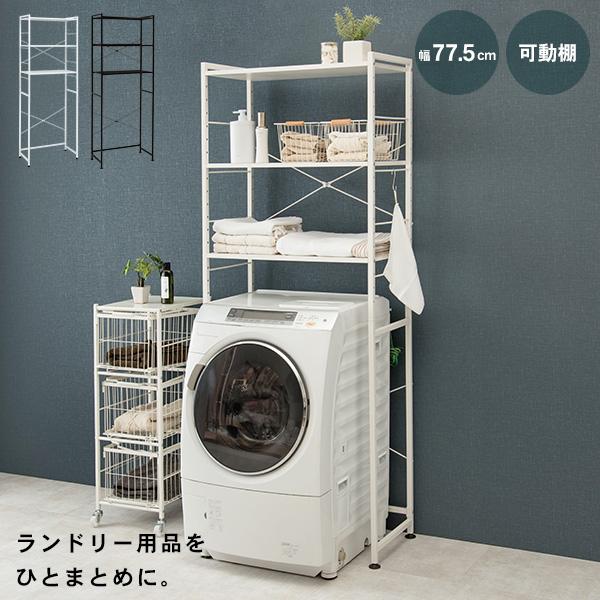 [Release date: April 10, 2024]洗濯機上のスペースを有効活用するランドリーラック「MONOCHRO モノクロ」無駄になりがちな洗濯機上の空間をラックを置くことで収納スペースに。棚は5cm間隔の「可動棚」なので、洗...