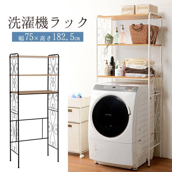 エレガントなアイアンの曲線がオシャレな洗濯機上ラック。この洗濯機ラックがあれば洗濯機の上の空間を有効活用できて省スペース。可愛いデザインなので姫系家具がお好きな方やインテリアがお好きな方にぴったりです。【サイズ(約)】外寸：幅75×奥行38...