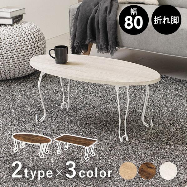 [Release date: February 7, 2023]古木調の天板に猫脚を合わせた、シックな可愛さのある折りたたみテーブル。丸形・角型2種類のテーブルと、3つのカラーからお好きなタイプを選べます。コンパクトなので一人暮らしなどのワ...