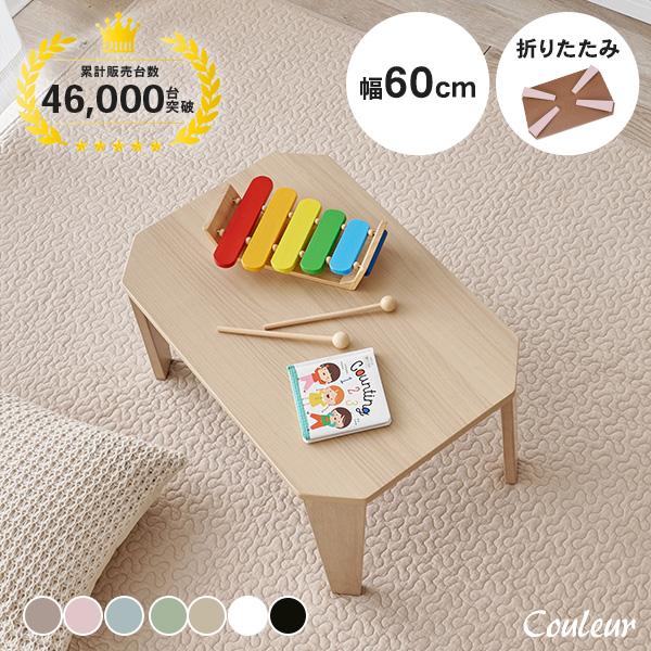 お部屋に合わせて選べる、うれしい8色展開の折れ脚テーブル「Couleur クルール」。  幅60cmのコンパクトサイズで軽量なので、持ち運び便利で出し入れもラクラク。角は鋭さを抑えた仕上がりで、お子さまがいるご家庭にも安心です。小さなお子様...