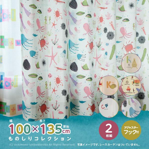 洗濯機で洗えるキッズカーテン ドレープカーテン ものしりシリーズ 幅100 長さ135cm 2枚組 形状記憶 子供部屋 男の子 女の子 アルファベット Ux 敷物市場 通販 Yahoo ショッピング