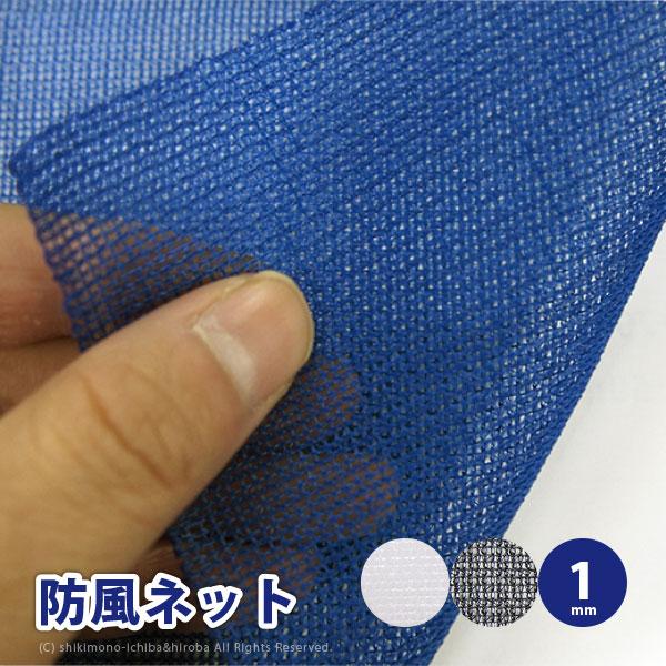 防風ネット 風除け 幅2 長さ50ｍ 1mm 農用シート 風ガード 風よけ 鳥よけ 防風シート ワイドラッセル 防風網 Bl100 N100 Bk100 Wcbl100 250x 敷物市場 通販 Yahoo ショッピング