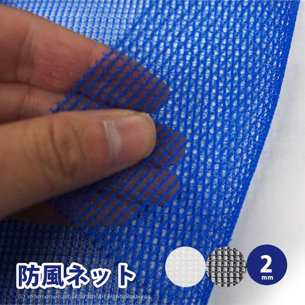防風ネット 風除け 幅2 長さ50ｍ 2mm 農用シート 風ガード 風よけ 鳥よけ 防風シート ワイドラッセル 防風網 Bl0 N0 Bk0 Wcbl0 250x 敷物市場 通販 Yahoo ショッピング
