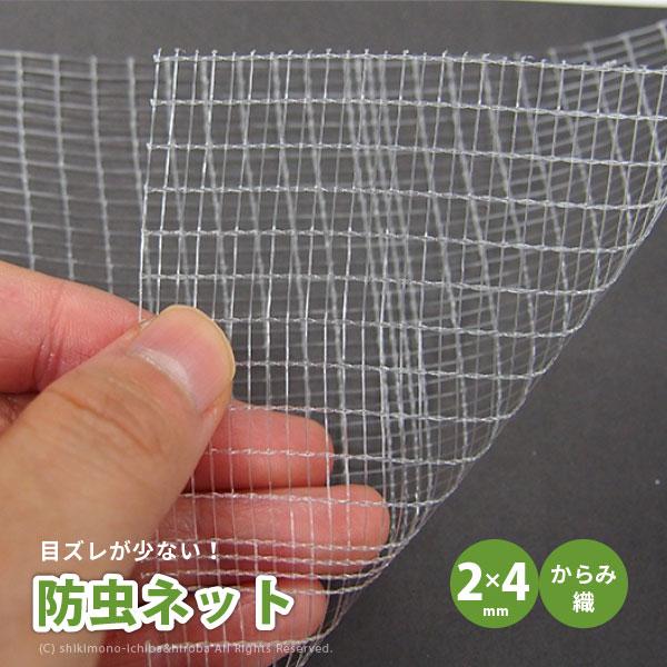 防虫ネット 白生地 からみ織 2 4mm 幅1 長さ100m 家庭菜園 園芸 畑 農業 サンサンネット N3800 Wcn3800 11 敷物市場 通販 Yahoo ショッピング