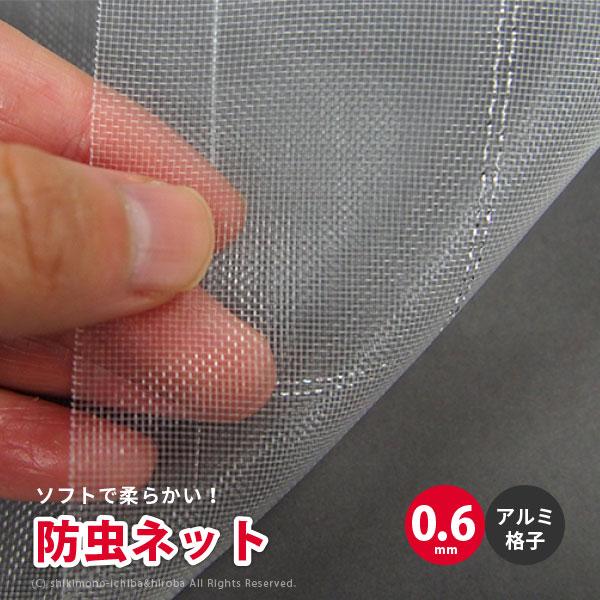 防虫ネット 白生地 アルミ格子付き 0.6mm 幅1.35×長さ100m 家庭菜園 園芸 畑 農業 サンサンネット ソフライト SL3200