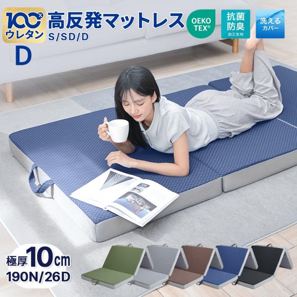 【2025新品】マットレス 高反発 ダブル 敷布団 敷き布団 三つ折り 高反発マットレス セミダブル ダブル 極厚10cm 3つ折り ベッドマットレス シングル