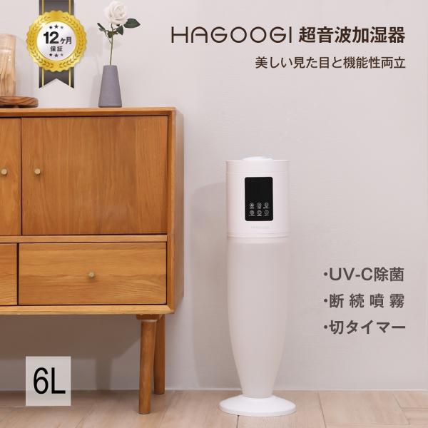 HAGOOGI 加湿器 大容量 超音波 湿度設定 タイマー 静音 上から給水 アロマ対応 次亜塩素酸水対応 6L 省エネ リモコン付き