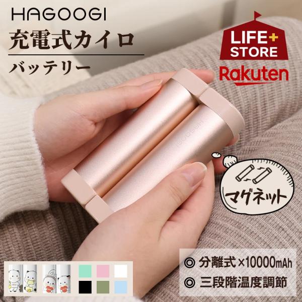 【有名雑誌掲載】hagoogi 充電式カイロ 大容量 電気カイロ オシャレ 小型軽量 分離式 10000mah モバイルバッテリー ギフト 寒さ対策