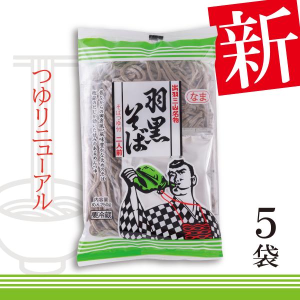 生麺でたのしむ羽黒そば『生羽黒そば』生麺ならではの食感がやみつきになる、リピーターも多い人気商品。―――――――付属の特製つゆが新しくなりました！鰹節の効いた甘みのあるつゆを、是非ご堪能ください。―――――――「かけそば」も「ざるそば」もた...