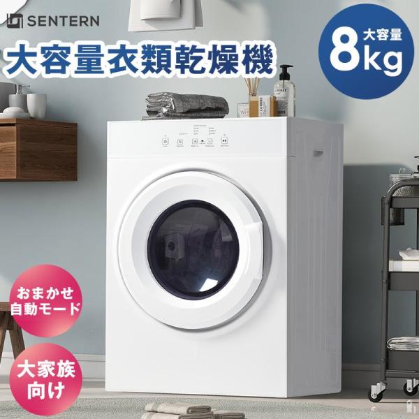 乾燥機　梅雨対策！ 衣類乾燥機 8kg 湿気対策 梅雨対策 衣類 大型 ドラム 家庭用 自動