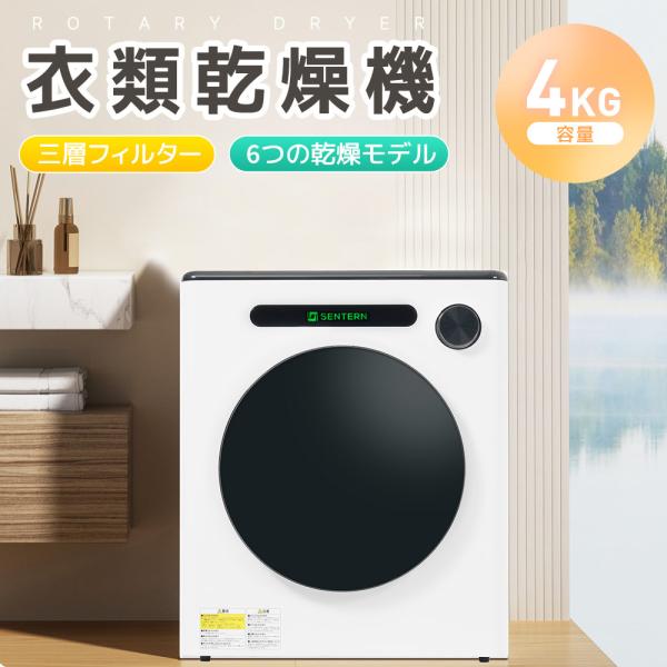 二重殺菌】4kg衣類乾燥機 UV殺菌 高温殺菌 小型 省エネルギー
