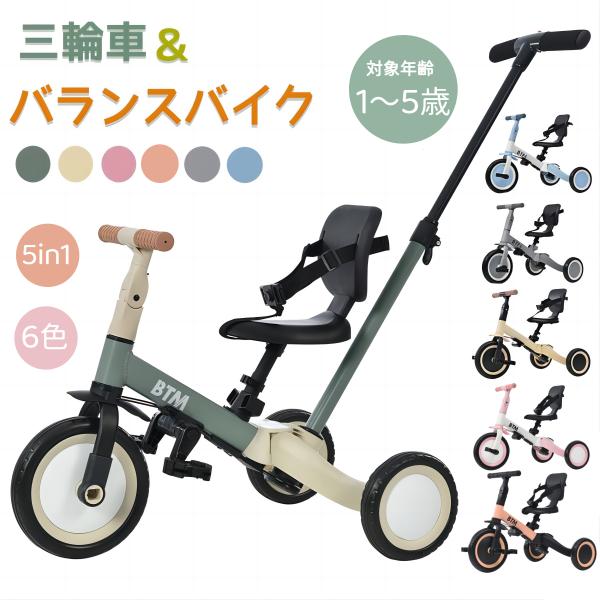 BTM 三輪車 手押し棒付き 5in1 btm 1歳2歳3歳 三輪自転車 子供