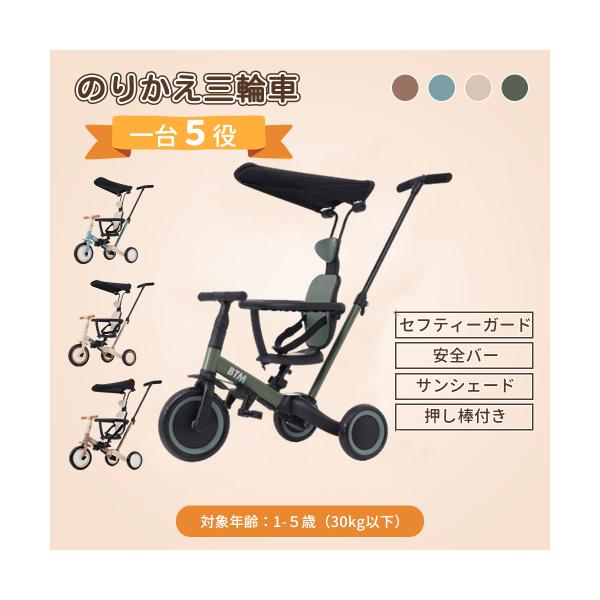 【全品P5倍】三輪車 子供用三輪車 5in1 押し棒付き セーフティーガード&ベルト付き キックバイク サンシェード付き BTM おもちゃ 乗用玩具 プレゼント