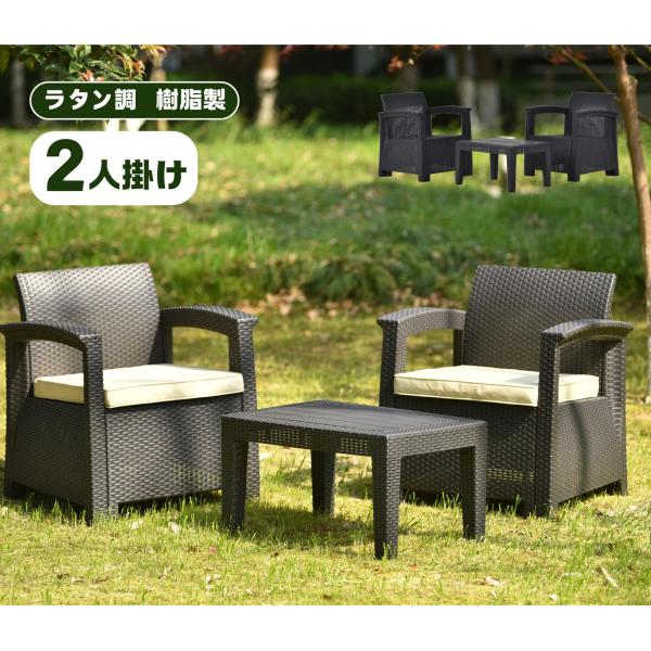 ガーデン テーブル セット 3点 ガーデンファニチャー ラタン調 ねじなし 楽組 ガーデンソファ 屋外家具 ガーデン家具 庭 爆買