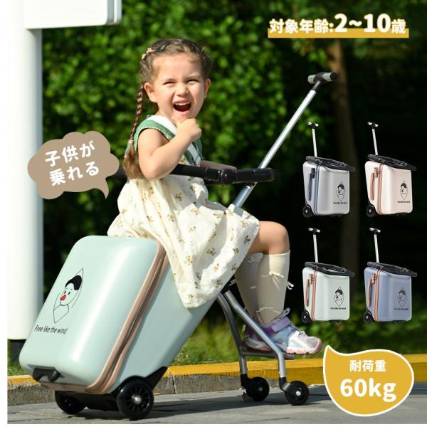 スーツケース 子供が乗れるキッズキャリーバッグ 多機能 キッズ軽量TSAロック 乗れる スーツケース 子どもが乗れる ストッパー付き キッズ