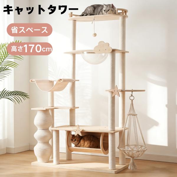 猫タワー 木製 高さ170cm 宇宙船 ハンモック 天然麻 爪とぎ 柵付き展望