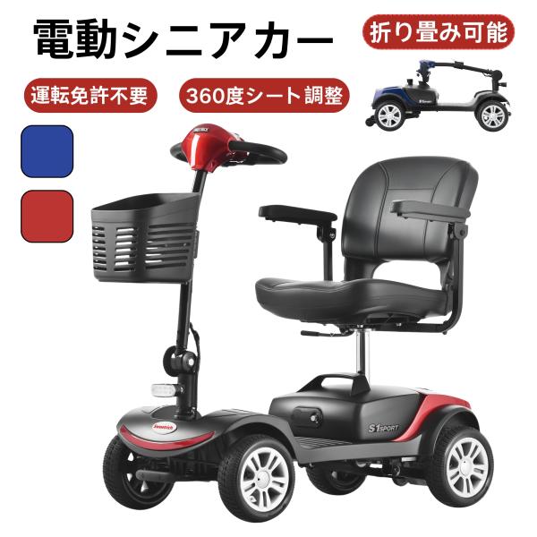 電動シニアカー 電動カート 運転免許不要 360度シート調整 電動車椅子 高齢者 運転免許不要 折りたたみ可能 軽量 四輪 シルバーカー 介助用 歩行補助 敬老の日