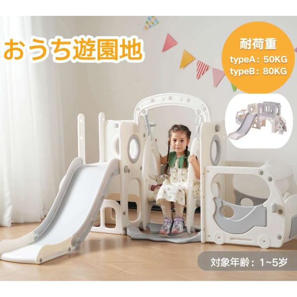 二つのタイプ選べる☆滑り台 すべり台 ブランコ 室内 遊具 バスケット