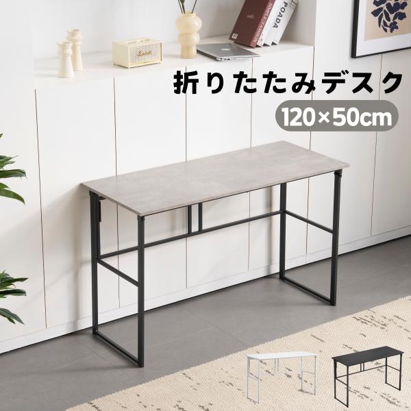 【商品仕様】サイズ：幅120×奥行50×高さ75cm材質。天板：MDF（メラミン樹脂加工）は耐久性に優れているため、お手入れも簡単です。　・フレーム：スチール（粉体塗装）― 摩擦や水分、汚れにも強く、長くきれいに使えます。【折りたたみ式で省...