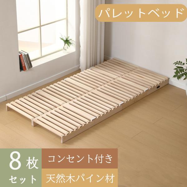 パレットベッド　シングルサイズ 楽天市場】【レビュー特典付き】パレットベッド すのこベッド