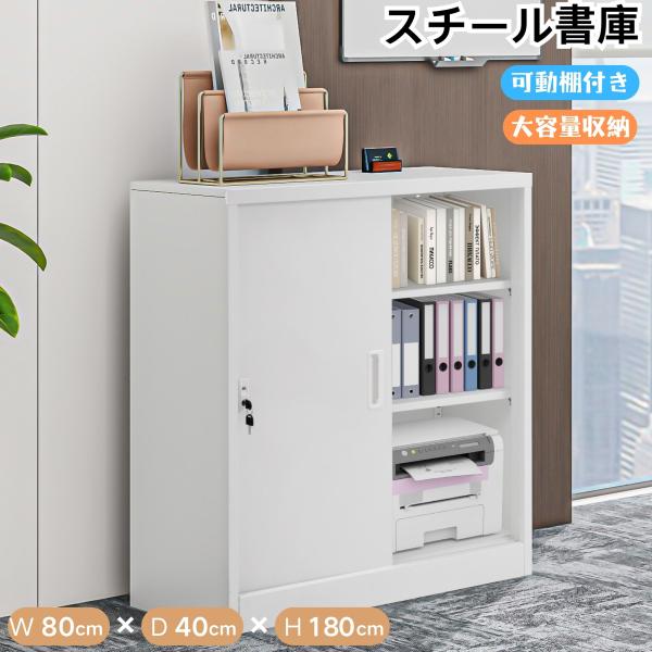 スチール書庫　キャビネット (スチール引き戸タイプ)　 スチール書庫 引き戸タイプ 書類保管庫 保管庫 キャビネット 鍵付 可動