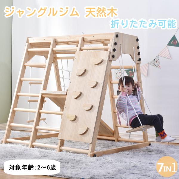 あいジャングルジム 天然木ブランコすべり台折りたたみ室内遊具ベビー 幼児 Amazon.co.jp: ジャングルジム 天然木 折りたたみ 大型遊具