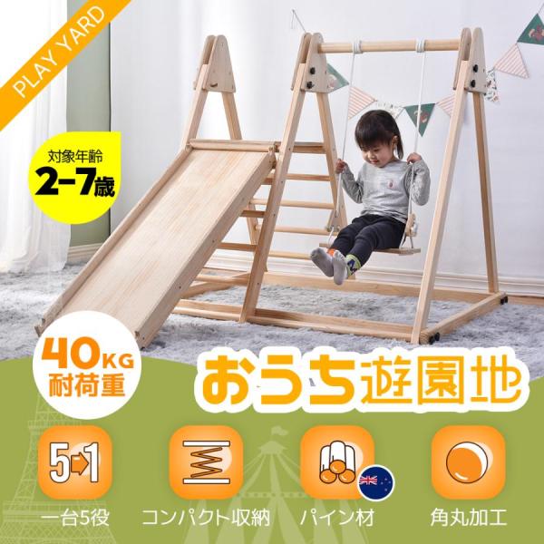 あいジャングルジム 天然木ブランコすべり台折りたたみ室内遊具ベビー 幼児 ジャングルジム 折りたたみ コンパクト 収納 天然木 7way