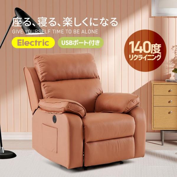 リクライニングソファー 電動ソファ スマホ充電可 1人掛け USB リクライニングソファー 電動ソファ スマホ充電可 1人掛け USB