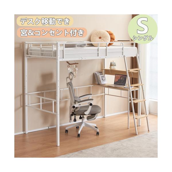 システムベット ロフトベッド シングル 宮棚 コンセント付き 移動可能デスク 北 ロフトベッド シングル パイプベッド デスク移動でき 棚 宮付き