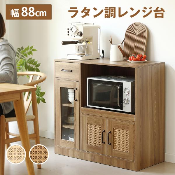 BTM 食器棚 レンジ台 キッチンボード ロータイプ キッチン棚 幅
