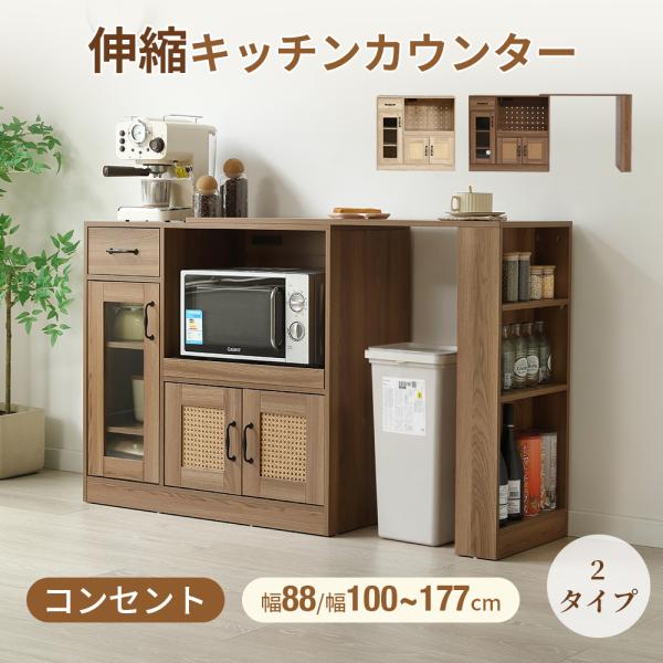【伸縮テーブル付き】食器棚 レンジ台 キッチンボード レンジラック カップボード キッチン棚 ラタン調 2口コンセント 台所 キッチン収納 電子レンジ対応