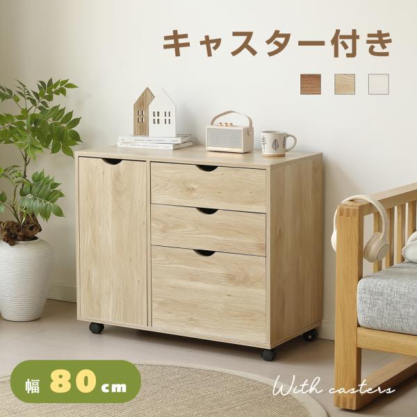 商品仕様■耐荷重天板：約20kg各引き出し：約5kg棚板、底板：約8kg■カラー：ナチュラル ブラウン ホワイト商品サイズ(約mm)■キャビネット：幅800×奥行394×高さ670※組立方により、商品サイズに多少の誤差が発生する場合がござい...