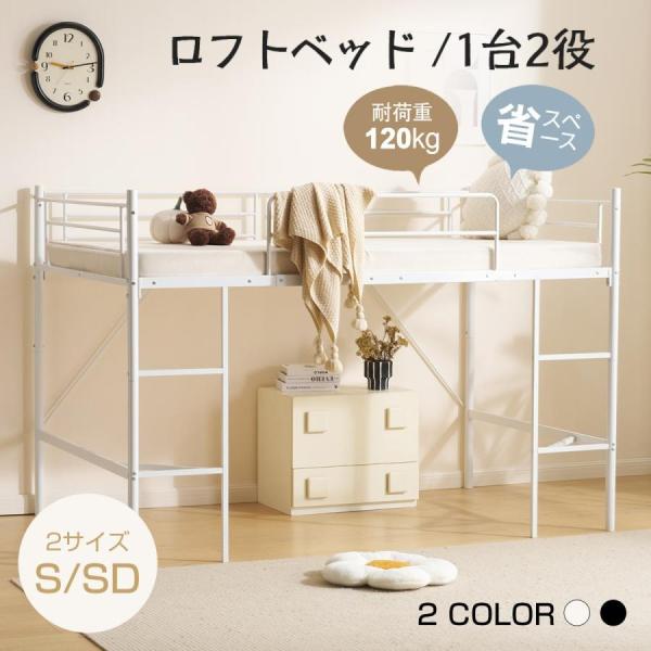 ロフトベッド　シングル ロフトベッド すのこ セミシングルショート SLB-80180 山善 | 山善