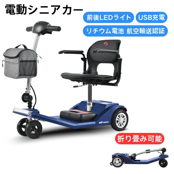 電動シニアカー 電動カート USB充電ポート LEDライト 電動車椅子 高齢者 運転免許不要 折りたたみ可能 軽量 四輪 シルバーカー 介護 介助用 歩行補助 敬老の日