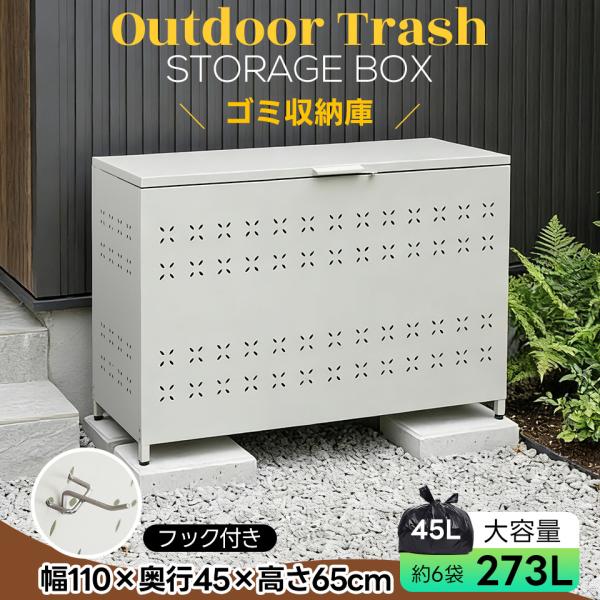 【273L】ゴミ収納庫 ゴミストッカー 蓋自立て 大容量 物置 屋外収納庫 大型 屋外ゴミボックス 倉庫 DIY 頑丈 ボンデ鋼板 ごみ収納庫 110*45*65