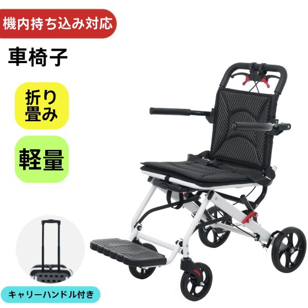 車椅子 アルミ製 超軽量 機内持込 キャリーハンドル 自立可能 介助ブレーキ付 キャリーハンドル付き 車椅子 アルミ製 折り畳み 介助ブレーキ