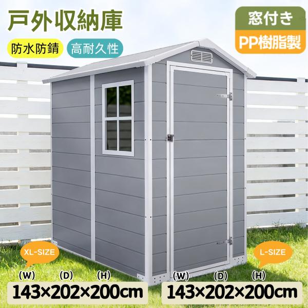 床付き】2サイズ 大型 物置き 物置 PP樹脂製 窓付き ドア付き 屋外